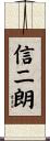 信二朗 Scroll