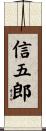 信五郎 Scroll