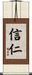 信仁 Scroll