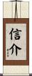 信介 Scroll