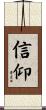 信仰 Scroll