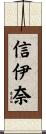 信伊奈 Scroll