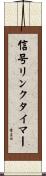 信号リンクタイマー Scroll
