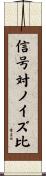 信号対ノイズ比 Scroll