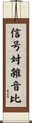 信号対雑音比 Scroll