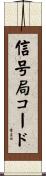信号局コード Scroll