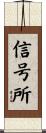 信号所 Scroll