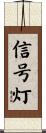 信号灯 Scroll