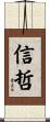 信哲 Scroll