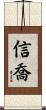 信喬 Scroll