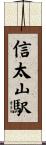 信太山駅 Scroll