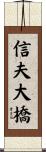 信夫大橋 Scroll