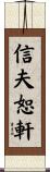 信夫恕軒 Scroll
