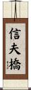 信夫橋 Scroll