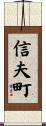 信夫町 Scroll