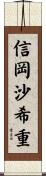 信岡沙希重 Scroll