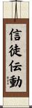 信徒伝動 Scroll