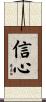 Confidence / Faithful Heart Scroll