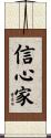 信心家 Scroll