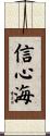 信心海 Scroll