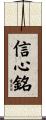 Xin Xin Ming / Shinjinmei Scroll