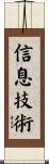 信息技術 Scroll