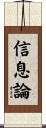 信息論 Scroll
