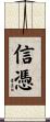 信憑 Scroll