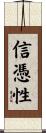 信憑性 Scroll