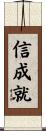 信成就 Scroll