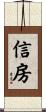 信房 Scroll