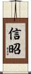 信昭 Scroll