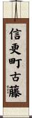 信更町古藤 Scroll