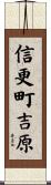 信更町吉原 Scroll