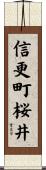 信更町桜井 Scroll