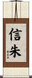 信朱 Scroll