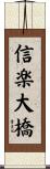 信楽大橋 Scroll