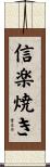 信楽焼き Scroll