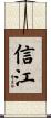 信江 Scroll