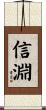 信淵 Scroll