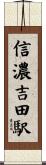 信濃吉田駅 Scroll