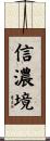 信濃境 Scroll