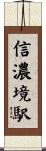 信濃境駅 Scroll