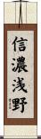 信濃浅野 Scroll