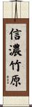 信濃竹原 Scroll