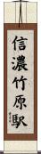信濃竹原駅 Scroll