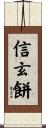 信玄餅 Scroll