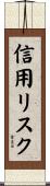 信用リスク Scroll