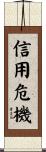 信用危機 Scroll