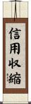 信用収縮 Scroll
